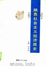 陕西社会主义经济简史（1988 PDF版）