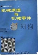 机械原理与机械零件（1988 PDF版）