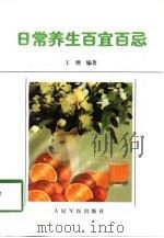 日常养生百宜百忌（1998 PDF版）
