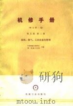 机械制造工厂机械动力设备修理技术手册  第5篇  动力设备的修理  修订第1版（1983 PDF版）
