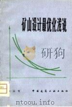 矿山设计最优化浅说（1981 PDF版）