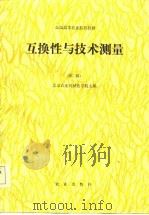 全国高等农业院校教材 互换性与测量技术基础 第2版 1980 PDF电子版封面 北京农业工程大学