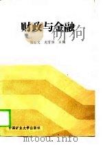 财政与金融（1988 PDF版）