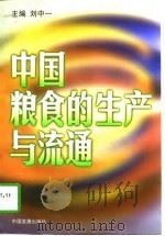 中国粮食的生产与流通（1997 PDF版）