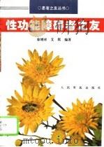 性功能障碍者之友（1995 PDF版）