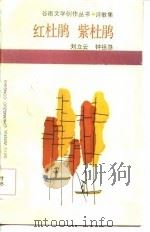 诗歌集红杜鹃紫杜鹃（1986 PDF版）
