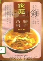 家庭药膳制作（1995 PDF版）