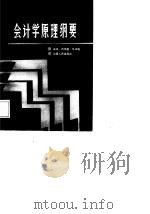 会计学原理纲要（1987 PDF版）