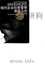现代企业经营管理基础工作（1989 PDF版）