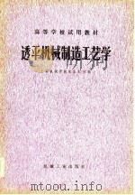高等学校试用教材  透平机械制造工艺学（1980 PDF版）