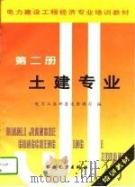 电力建设工程经济专业培训教材  第2册  土建专业（1995 PDF版）