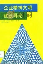 企业精神文明建设导论（1994 PDF版）