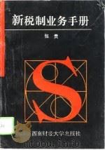 新税制业务手册 1994 PDF电子版封面 7810178431 张贵主编