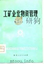 工矿企业物资管理（1981 PDF版）