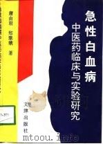 急性白血病中医药临床与实验研究（1998 PDF版）