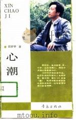 心潮集（1989 PDF版）