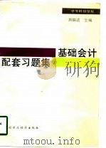 基础会计配套习题集  中等财经学校（1994 PDF版）
