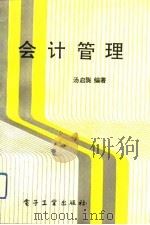 会计管理 1992 PDF电子版封面 7505315781 汤启陇编著