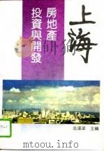 上海房地产投资与开发（1993 PDF版）