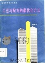 工艺与配方的最优化方法（1986 PDF版）