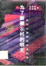 为了新疆农村的明天-朱甸余教授论农业经济 1998 PDF电子版封面 7228046951 吕发科,王必强