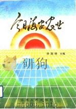今日海安农业（1991 PDF版）