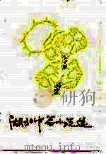 湖北中篇小说选  1979-1982（1983 PDF版）