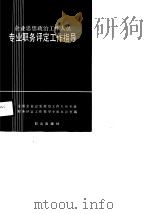 企业思想政治工作人员专业职务评定工作指导（1990 PDF版）