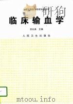 临床输血学（1998 PDF版）