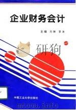 企业财务会计（1996 PDF版）