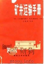 矿井运输手册（1983 PDF版）