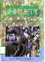 企业财务管理 1997 PDF电子版封面 7563906002 邢峥主编;北京教育科学研究院成人教育教学研究中心组编