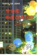 房地产制度改革探索（1989 PDF版）