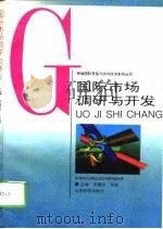 国际市场调研与开发（1995 PDF版）