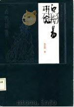 白居易研究（1987 PDF版）