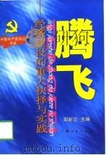 腾飞  经济建设的重大抉择与实践（1998 PDF版）