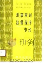 刑事审判监督程序专论（1990 PDF版）