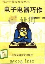 电子电器巧作（1989 PDF版）
