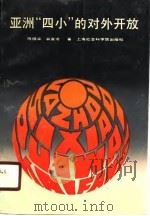 亚洲“四小”的对外开放（1989 PDF版）
