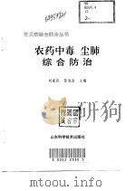 农药中毒  尘肺综合防治（1999 PDF版）