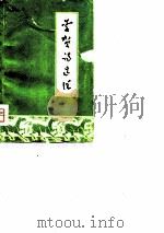李贺诗选注  征求意见稿（1975 PDF版）