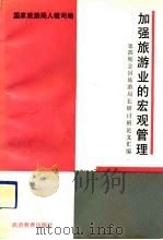 加强旅游业的宏观管理  第4期全国旅游局长研讨班论文汇编（1991 PDF版）