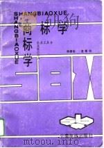 商标学（1990 PDF版）