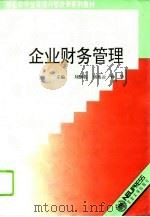企业财务管理 1994 PDF电子版封面 7810068873 刘继伟等主编