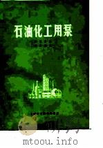 石油化工用泵  第3分册  耐腐蚀泵（1975 PDF版）
