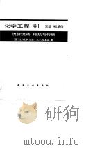 化学工程  卷1  流体流动、传热与传质  第3版  国际制单位（1983 PDF版）