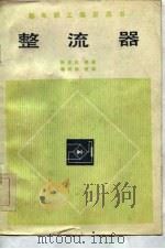 整流器（1985 PDF版）