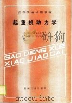 高等学校试用教材 起重机动力学 1988 PDF电子版封面 上海交通大学,胡宗武,同济大学,阎以诵