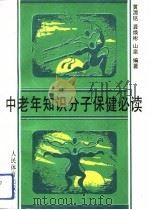 中老年知识分子保健必读（1991 PDF版）