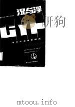 沉与浮 中外企业家纵横谈 1989 PDF电子版封面 7562901945 王玉德等主编